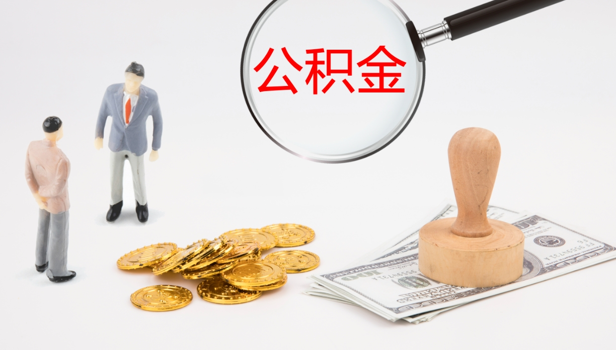 铜川在职人员如何取公积金（在职的怎么取公积金）